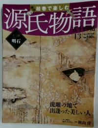 源氏物語　2012年3月