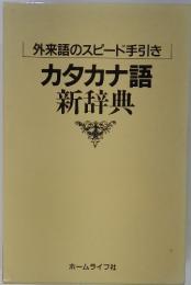 外来語のスピード手引きカタカナ語新辞典