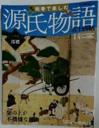 源氏物語　2012年3月18日号
