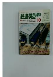 鉄道模型　1985年10月