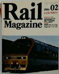 RailMagazine　1986年2月