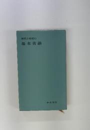 理解と暗記の基本古語