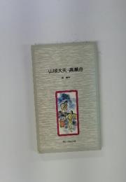 山椒大夫・高瀬舟