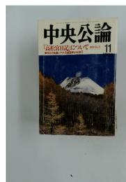 中央公論