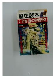 歴史読本開　1987年9月