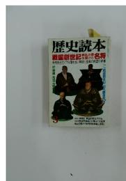 歴史読本戦国創世記の死名将