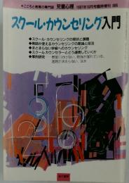 スクール・カウンセリング入門　1997年10月号