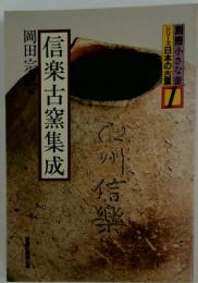信楽古窯集成