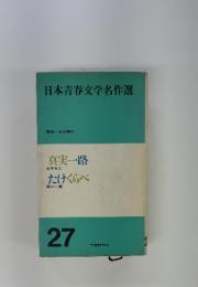 日本青春文学名作選 27