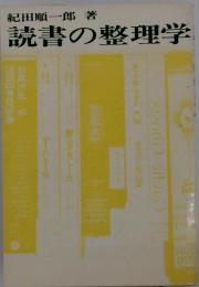 読書の整理学