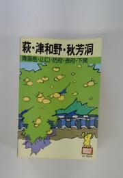 萩・津和野・秋芳洞青海島・山口・防府・長府・下関
