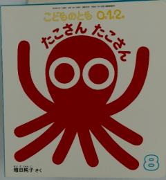たこさんたこさん