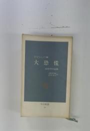 D・A・シャノン編大恐慌1929年の記録