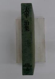 太宰治集 36
