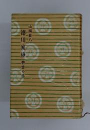 続心火の巻・碧雲の巻/ 山岡荘八著