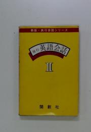 英語会話　2