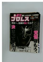 プロレス　2001年7月31日号