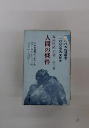 人間の條件