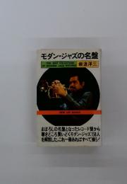 モダン・ジャズの名盤 : どのレコード盤を収集したらよいか