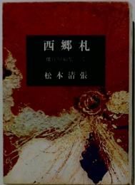 西郷札