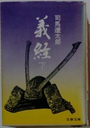 義経　下