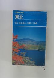 東北みちのくの素朴な人情・風物と味覚