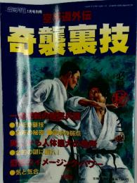 奇襲裏技　1999年1月号