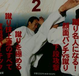 蹴り技大全　2　1996年5月1日