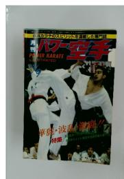 パワー空手　1985年9月