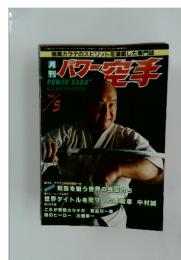 パワー空手　1986年5月