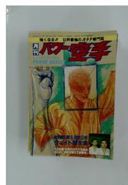 パワー空手　1988年9月号