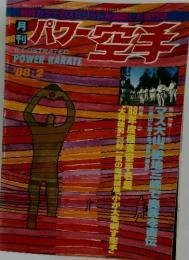 パワー空手　1988年2月