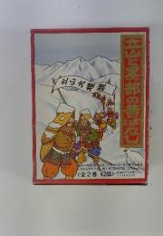 広囚と黒部の昔ばなし　全2巻 42話