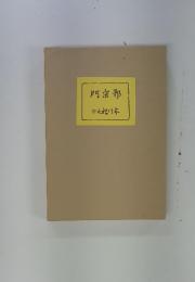 門宗邪