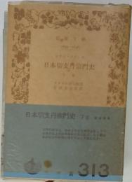 日本切支丹宗門史　下巻