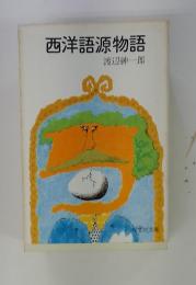 西洋語源物語