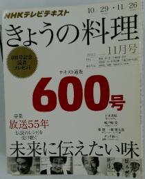 きょうの料理　2012年11月号