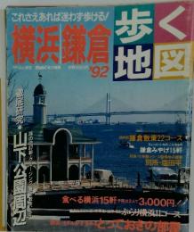 歩く地図　横浜鎌倉　1992