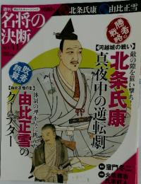 名将の 決断 No.41 2009年 12月27日号