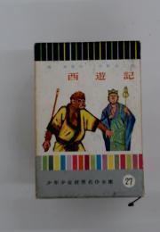 西遊記