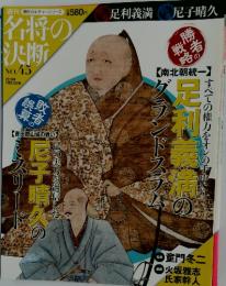 名将の決断 No. 45 2010年1月31日号