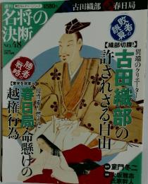 名将の決断 No. 48 2010年 2月21日号