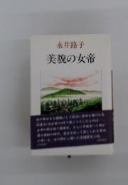 美貌の女帝