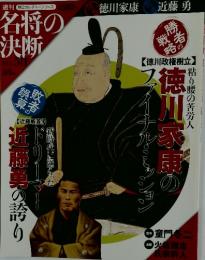 名将の決断　朝日カルチャーシリーズ　２０１０年２月７日号