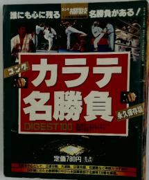 カラテ名勝負 平成3年1月15日発行