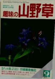興味の山野草　1989年9月号