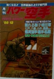 パワー空手  1988年12月号