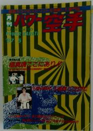 パーワ空手　LLUSTRATED POWER KARATE ’87 5