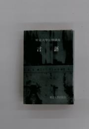 言語