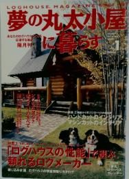 夢の丸太小屋に暮らす　1980年1月号